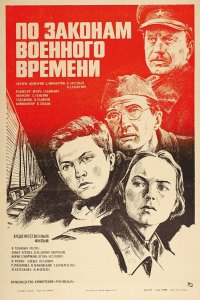  По законам военного времени (1983) 