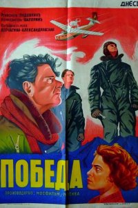  Победа (1938) 