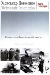  Победа на Правобережной Украине (1945) 