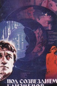  Под созвездием Близнецов (1979) 