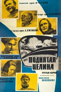  Поднятая целина (1960) 