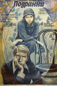  Подранки (1976) 