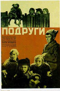  Подруги (1936) 