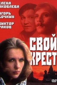  Свой крест (1989) 