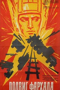  Подвиг Фархада (1968) 