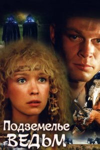  Подземелье ведьм (1990) 