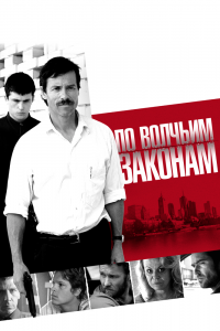  По волчьим законам (2010) 