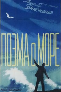  Поэма о море (1958) 