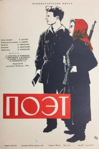  Поэт (1957) 