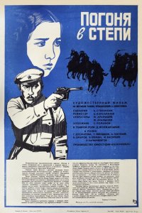  Погоня в степи (1979) 