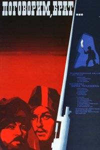  Поговорим, брат (1979) 