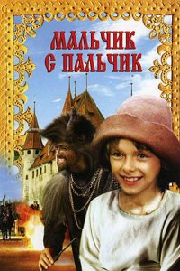  Мальчик с пальчик (1985) 