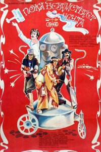  Пока безумствует мечта (1978) 