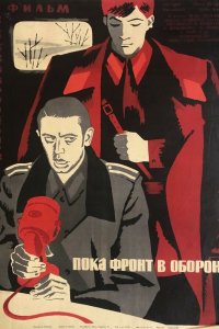  Пока фронт в обороне (1965) 