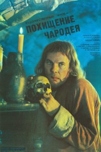  Похищение чародея (1989) 