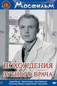  Похождения зубного врача (1965) 