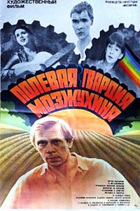  Полевая гвардия Мозжухина (1986) 