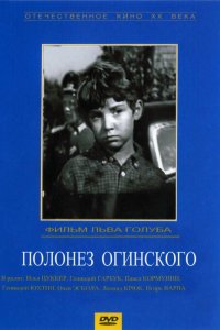  Полонез Огинского (1971) 