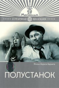  Полустанок (1963) 