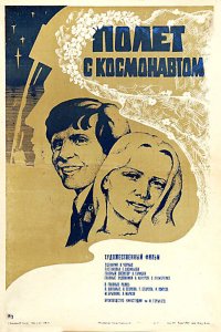  Полет с космонавтом (1980) 