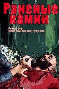  Раненые камни (1986) 