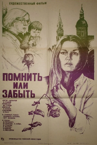  Помнить или забыть (1982) 