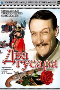  Два гусара (1984) 