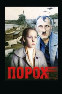  Порох (1985) 