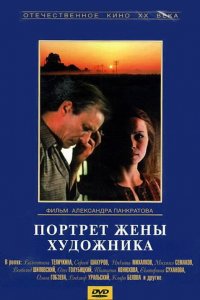  Портрет жены художника (1982) 