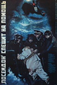  «Посейдон» спешит на помощь (1977) 