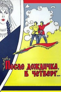  После дождичка в четверг (1986) 