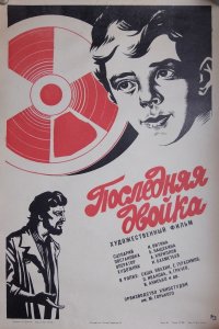  Последняя двойка (1978) 