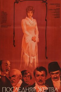  Последняя жертва (1976) 