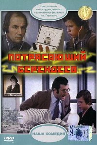  Потрясающий Берендеев (1976) 