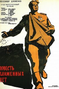  Повесть пламенных лет (1961) 