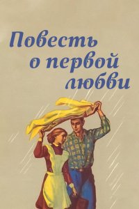  Повесть о первой любви (1957) 