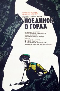  Поединок в горах (1968) 