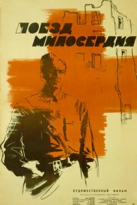  Поезд милосердия (1965) 