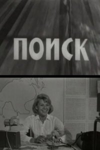  Поиск (1968) 