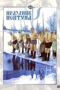  Праздник Нептуна (1986) 