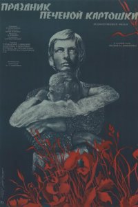  Праздник печеной картошки (1977) 