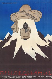  Преследование (1988) 