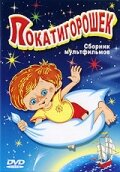  Покатигорошек (1990) 