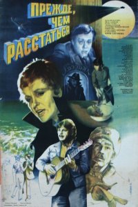  Прежде, чем расстаться (1984) 