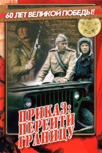  Приказ: Перейти границу (1984) 