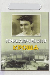  Приключения Кроша (1962) 