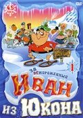  Отмороженный: Иван из Юкона (1999) 