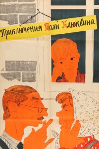  Приключения Толи Клюквина (1964) 