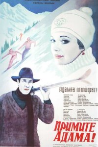  Примите Адама! (1984) 