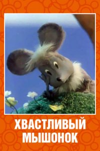  Хвастливый мышонок (1983) 